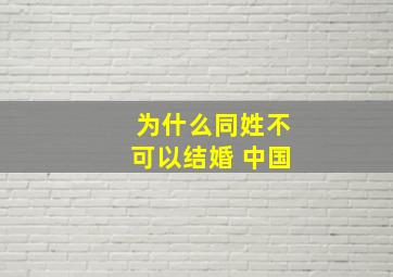 为什么同姓不可以结婚 中国